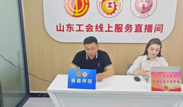 星火配资 山东发动全省各级工会每年提供就业岗位不少于10万个