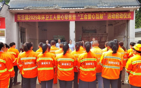 赢金配资 广西东兰县总工会发放6500张爱心早餐券&#32;温暖一线环卫工人