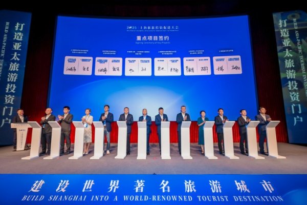 一点金 上海旅游投资促进大会举行，一批重磅文旅项目签约