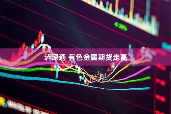 泸深通 有色金属期货走高