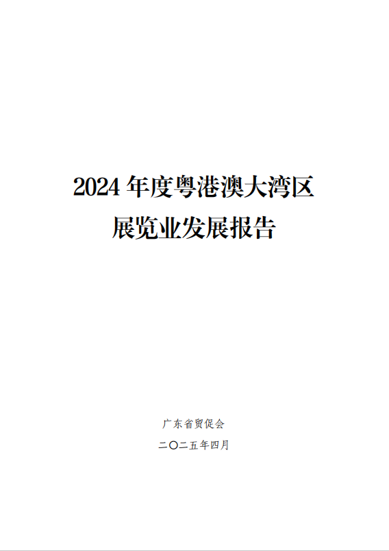 聚美策略 粤港澳大湾区会展业联盟将成立
