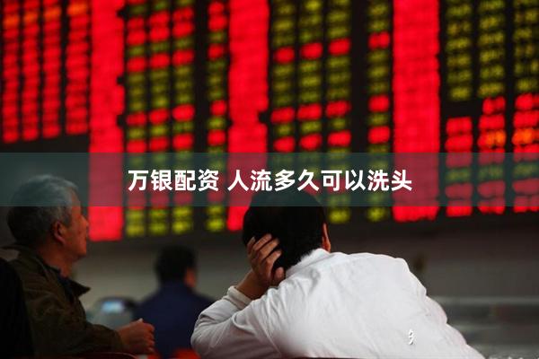 万银配资 人流多久可以洗头